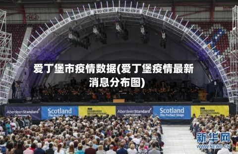 爱丁堡市疫情数据(爱丁堡疫情最新消息分布图)-第2张图片