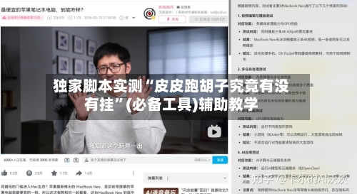 独家脚本实测“皮皮跑胡子究竟有没有挂”(必备工具)辅助教学-第1张图片