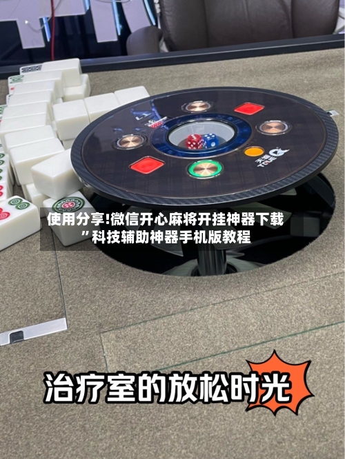 使用分享!微信开心麻将开挂神器下载	”科技辅助神器手机版教程-第2张图片
