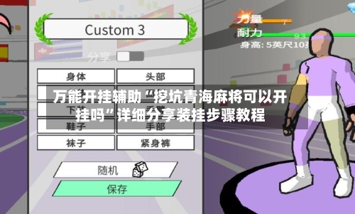 万能开挂辅助“挖坑青海麻将可以开挂吗”详细分享装挂步骤教程-第1张图片