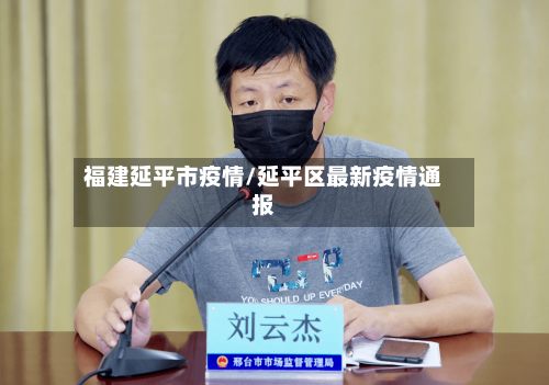 福建延平市疫情/延平区最新疫情通报-第1张图片