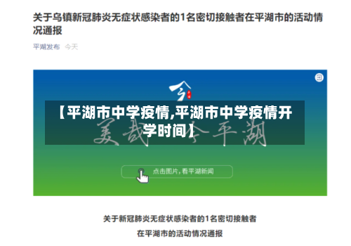 【平湖市中学疫情,平湖市中学疫情开学时间】-第1张图片