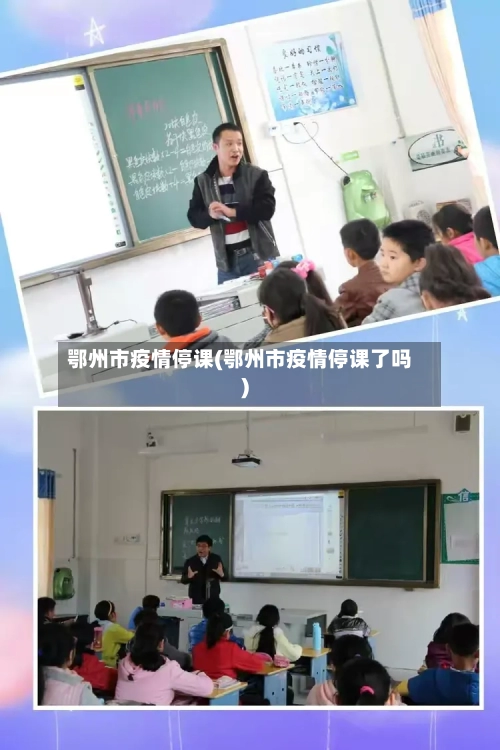 鄂州市疫情停课(鄂州市疫情停课了吗)-第1张图片