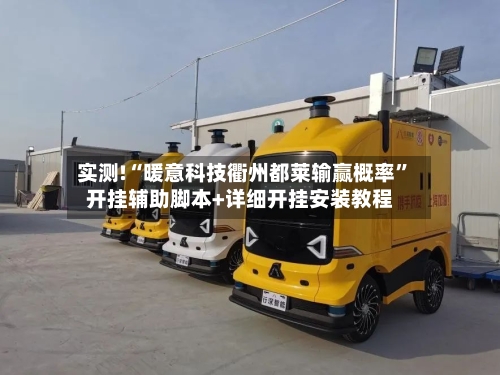 实测!“暖意科技衢州都莱输赢概率	”开挂辅助脚本+详细开挂安装教程-第2张图片