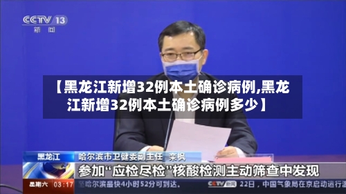 【黑龙江新增32例本土确诊病例,黑龙江新增32例本土确诊病例多少】-第3张图片