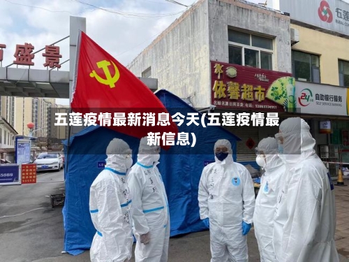 五莲疫情最新消息今天(五莲疫情最新信息)-第1张图片