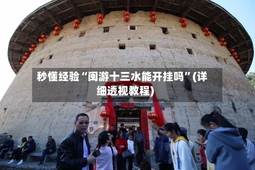 秒懂经验“闽游十三水能开挂吗”(详细透视教程)-第3张图片