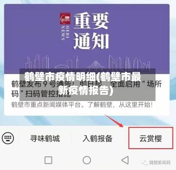 鹤壁市疫情明细(鹤壁市最新疫情报告)-第3张图片