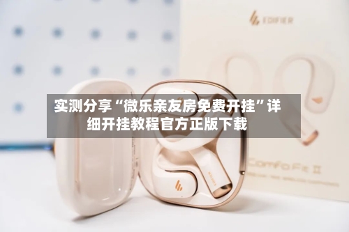 实测分享“微乐亲友房免费开挂”详细开挂教程官方正版下载-第2张图片