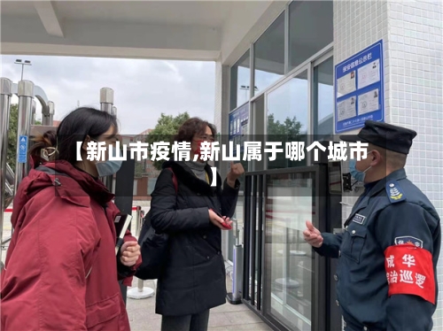 【新山市疫情,新山属于哪个城市】-第2张图片