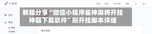 教程分享“微信小程序雀神麻将开挂神器下载软件”附开挂脚本详细-第2张图片