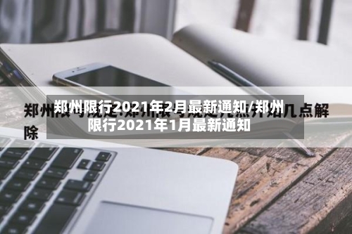 郑州限行2021年2月最新通知/郑州限行2021年1月最新通知-第3张图片