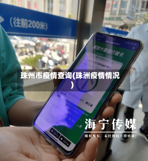 珠州市疫情查询(珠洲疫情情况)-第2张图片