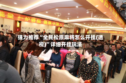 强力推荐“全民松原麻将怎么开挂(透视)	”详细开挂玩法-第1张图片