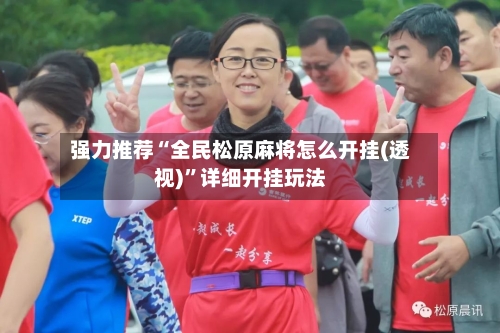 强力推荐“全民松原麻将怎么开挂(透视)”详细开挂玩法-第2张图片