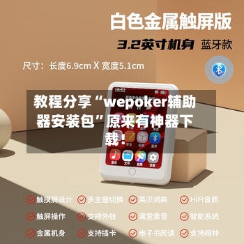 教程分享“wepoker辅助器安装包	”原来有神器下载！-第2张图片