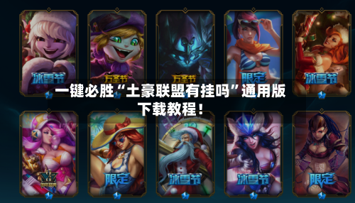 一键必胜“土豪联盟有挂吗”通用版下载教程！-第1张图片