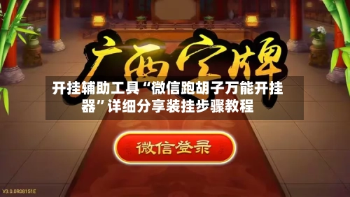 开挂辅助工具“微信跑胡子万能开挂器”详细分享装挂步骤教程-第3张图片