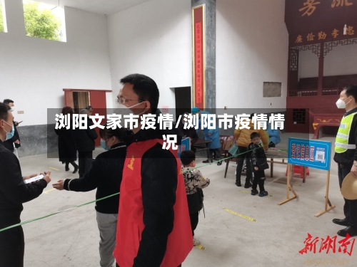 浏阳文家市疫情/浏阳市疫情情况-第1张图片