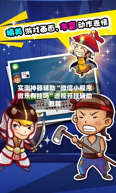 实测神器辅助“微信小程序微乐有挂吗”透视开挂辅助教程-第1张图片