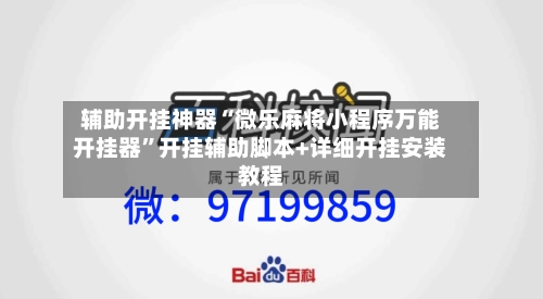 辅助开挂神器“微乐麻将小程序万能开挂器	”开挂辅助脚本+详细开挂安装教程-第2张图片