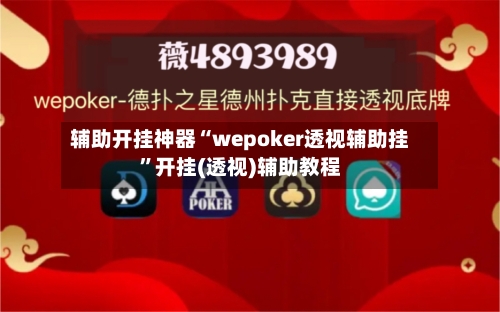辅助开挂神器“wepoker透视辅助挂	”开挂(透视)辅助教程-第1张图片