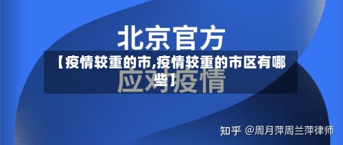 【疫情较重的市,疫情较重的市区有哪些】-第3张图片