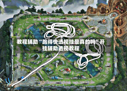 教程辅助“跑得快透视挂是真的吗	”开挂辅助透视教程-第2张图片