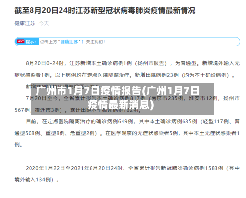 广州市1月7日疫情报告(广州1月7日疫情最新消息)-第1张图片