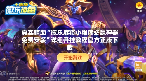 真实辅助“微乐麻将小程序必赢神器免费安装”详细开挂教程官方正版下载-第2张图片