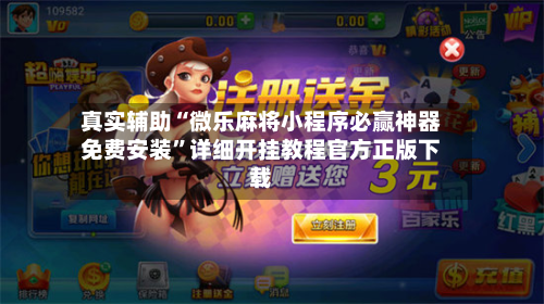 真实辅助“微乐麻将小程序必赢神器免费安装”详细开挂教程官方正版下载-第3张图片