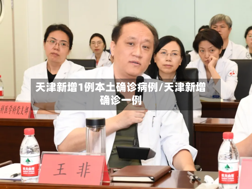 天津新增1例本土确诊病例/天津新增确诊一例-第1张图片