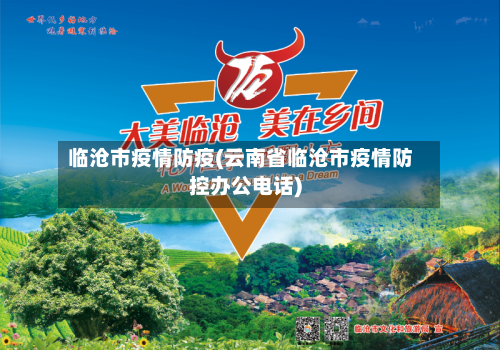 临沧市疫情防疫(云南省临沧市疫情防控办公电话)-第1张图片