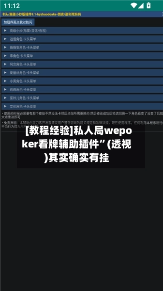 [教程经验]私人局wepoker看牌辅助插件	”(透视)其实确实有挂-第1张图片