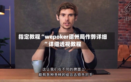 指定教程“wepoker德州局作弊详细”详细透视教程-第3张图片