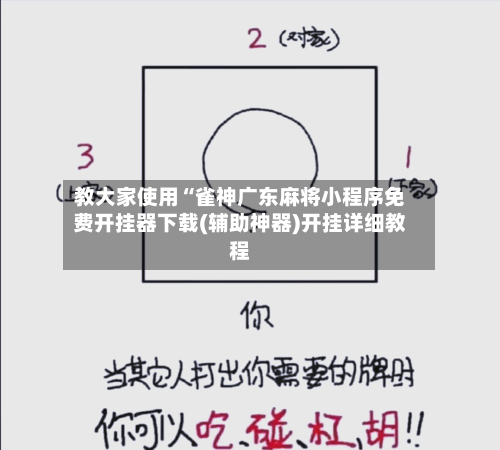 教大家使用“雀神广东麻将小程序免费开挂器下载(辅助神器)开挂详细教程-第2张图片