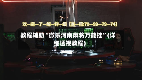 教程辅助“微乐河南麻将万能挂	”(详细透视教程)-第1张图片