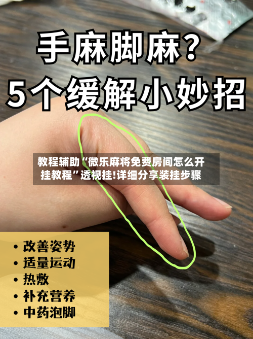 教程辅助“微乐麻将免费房间怎么开挂教程”透视挂!详细分享装挂步骤-第3张图片