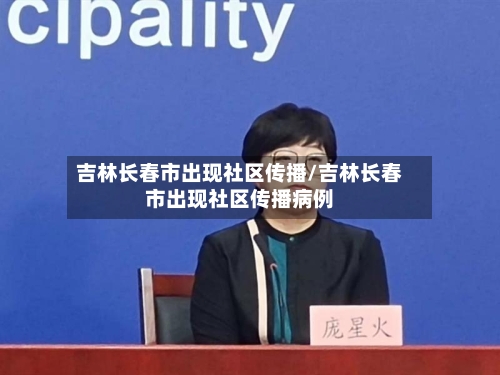 吉林长春市出现社区传播/吉林长春市出现社区传播病例-第1张图片