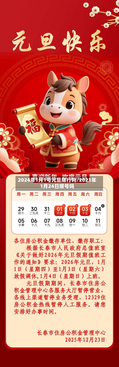 2024年1月1号元旦限行吗/2021年1月24日限号吗-第1张图片