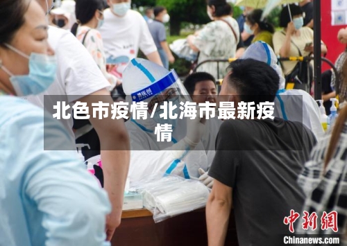 北色市疫情/北海市最新疫情-第1张图片