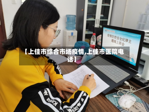 【上佳市综合市场疫情,上佳市医院电话】-第3张图片