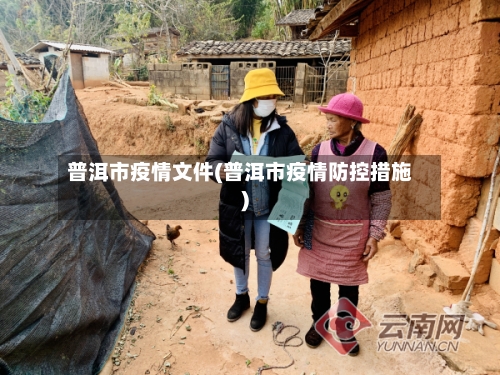 普洱市疫情文件(普洱市疫情防控措施)-第1张图片