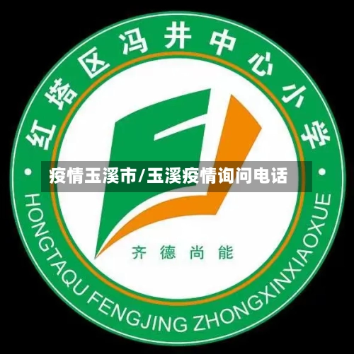 疫情玉溪市/玉溪疫情询问电话-第1张图片