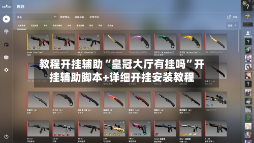 教程开挂辅助“皇冠大厅有挂吗”开挂辅助脚本+详细开挂安装教程-第1张图片