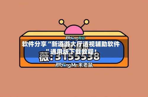 软件分享“新道游大厅透视辅助软件	”通用版下载教程！-第1张图片