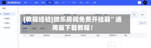 [教程经验]微乐房间免费开挂器	”通用版下载教程！-第3张图片