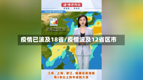 疫情已波及18省/疫情波及12省区市-第1张图片