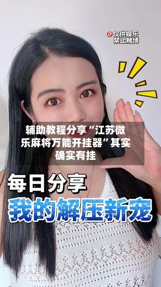 辅助教程分享“江苏微乐麻将万能开挂器”其实确实有挂-第1张图片