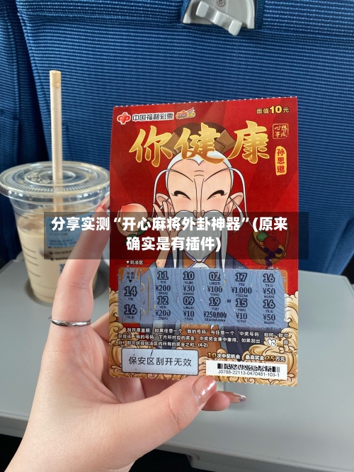 分享实测“开心麻将外卦神器”(原来确实是有插件)-第1张图片